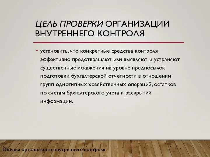 ЦЕЛЬ ПРОВЕРКИ ОРГАНИЗАЦИИ ВНУТРЕННЕГО КОНТРОЛЯ установить, что конкретные средства контроля эффективно