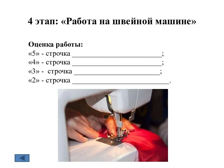 4 этап: «Работа на швейной машине» Оценка работы: «5» - строчка