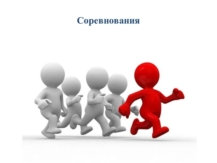 Соревнования