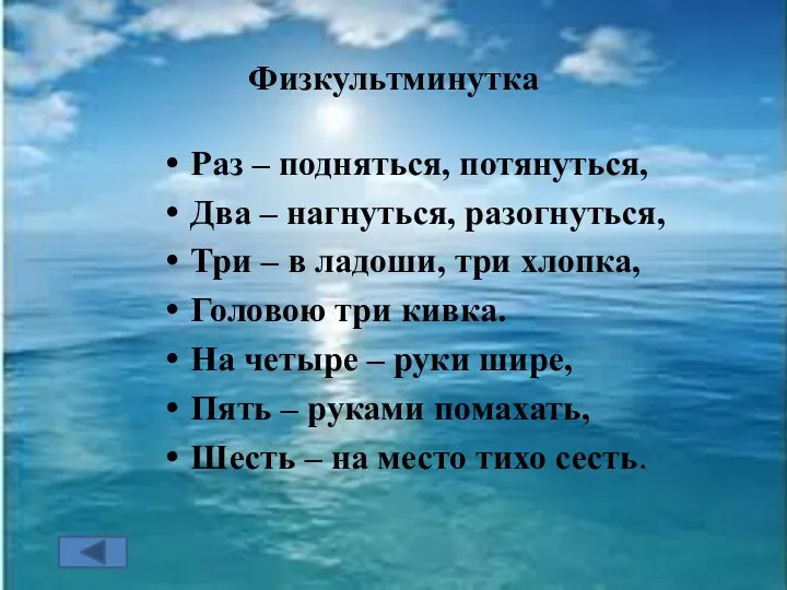 Физкультминутка Раз – подняться, потянуться, Два – нагнуться, разогнуться, Три –