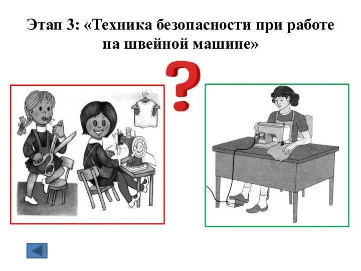 Этап 3: «Техника безопасности при работе на швейной машине»