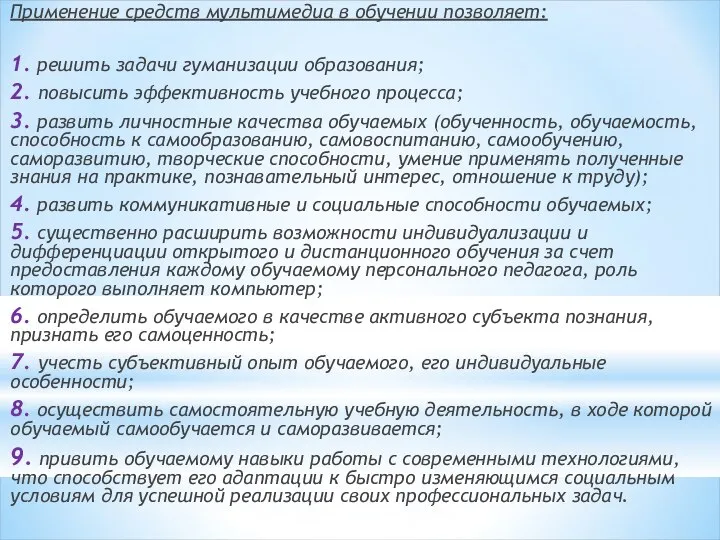 Применение средств мультимедиа в обучении позволяет: 1. решить задачи гуманизации образования;