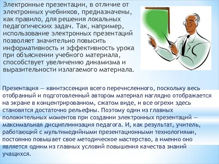 Электронные презентации, в отличие от электронных учебников, предназначены, как правило, для