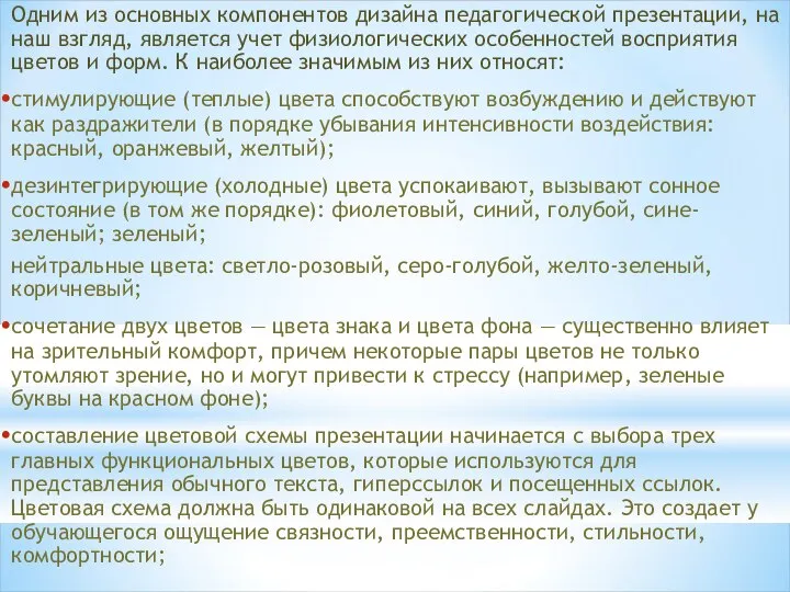 Одним из основных компонентов дизайна педагогической презентации, на наш взгляд, является