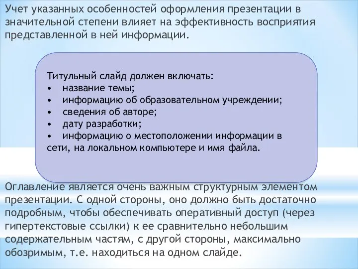 Учет указанных особенностей оформления презентации в значительной степени влияет на эффективность