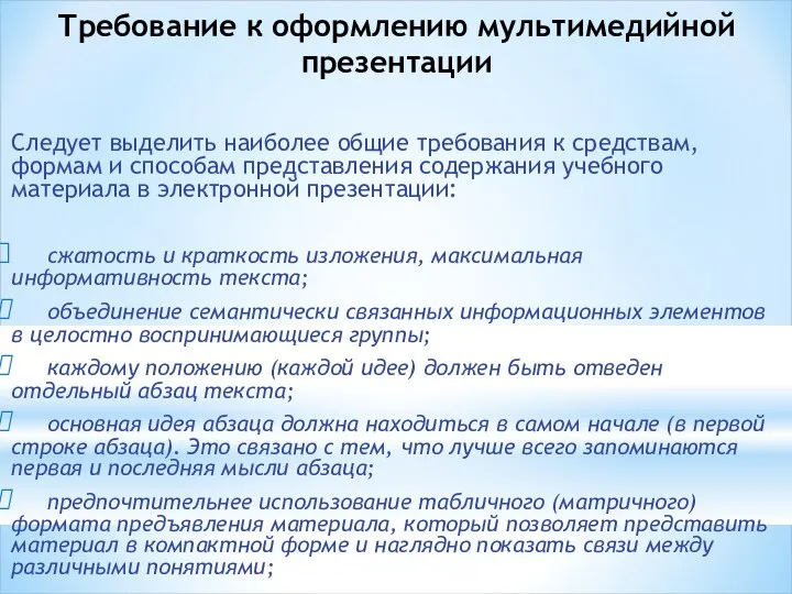 Требование к оформлению мультимедийной презентации Следует выделить наиболее общие требования к