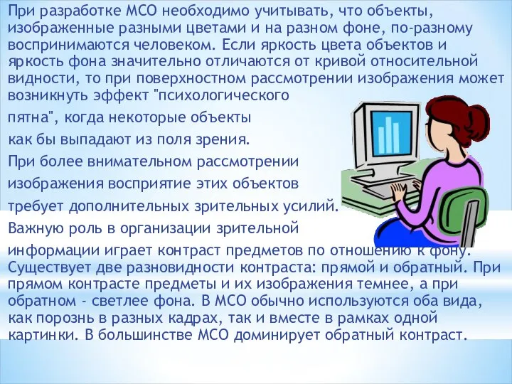 При разработке МСО необходимо учитывать, что объекты, изображенные разными цветами и