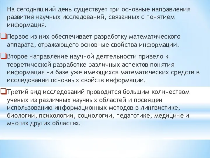 На сегодняшний день существует три основные направления развития научных исследований, связанных