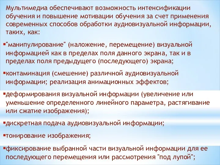 Мультимедиа обеспечивают возможность интенсификации обучения и повышение мотивации обучения за счет