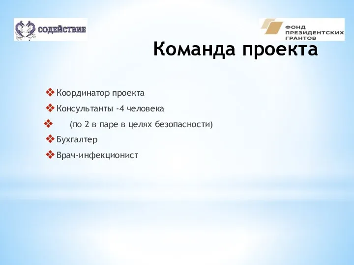 Команда проекта Координатор проекта Консультанты -4 человека (по 2 в паре в целях безопасности) Бухгалтер Врач-инфекционист