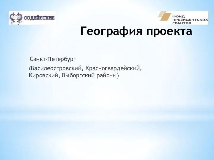 География проекта Санкт-Петербург (Василеостровский, Красногвардейский, Кировский, Выборгский районы)