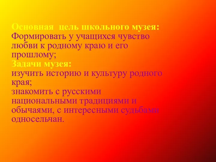 Основная цель школьного музея: Формировать у учащихся чувство любви к родному