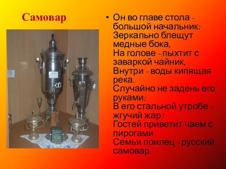 Самовар Он во главе стола - большой начальник: Зеркально блещут медные