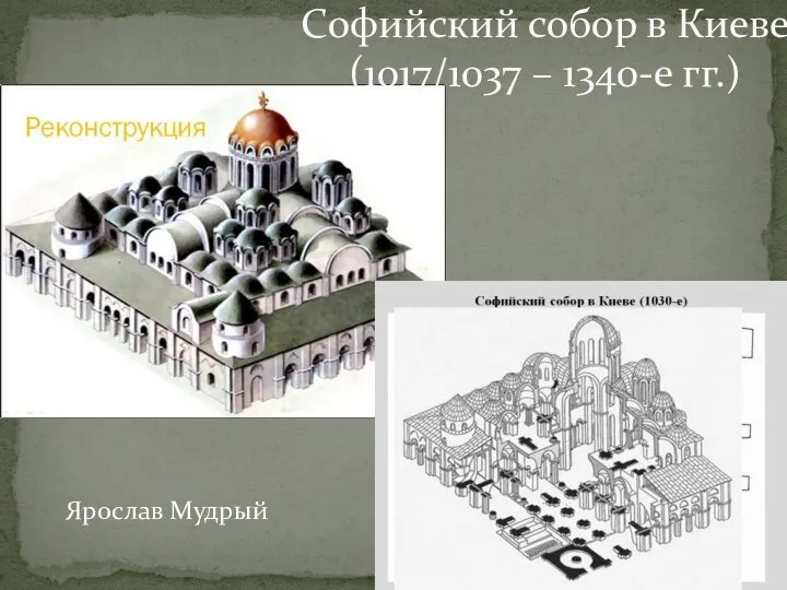 Софийский собор в Киеве (1017/1037 – 1340-е гг.) Ярослав Мудрый