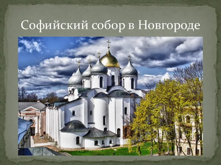 Софийский собор в Новгороде