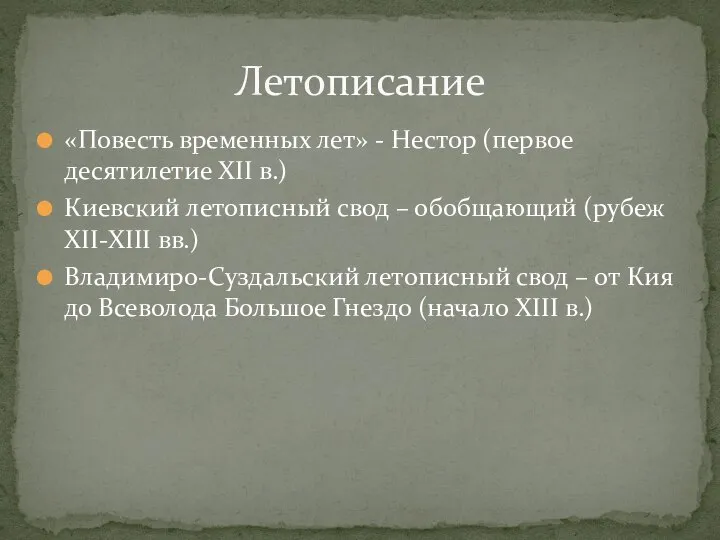 «Повесть временных лет» - Нестор (первое десятилетие XII в.) Киевский летописный