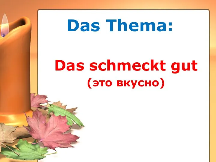 Das Thema: Das schmeckt gut (это вкусно)