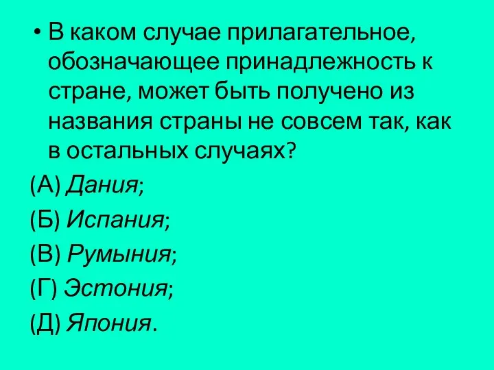 В каком случае прилагательное, обозначающее принадлежность к стране, может быть получено