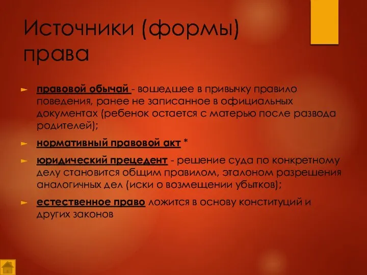 Источники (формы) права правовой обычай - вошедшее в привычку правило поведения,