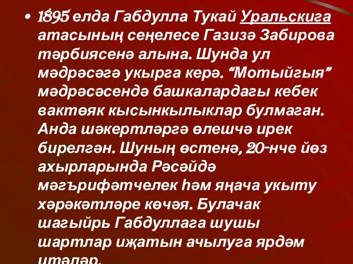 1895 елда Габдулла Тукай Уральскига атасының сеңелесе Газизә Забирова тәрбиясенә алына.