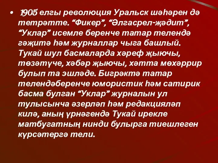 1905 елгы революция Уральск шәһәрен дә тетрәтте. “Фикер”, “Әлгасрел-җәдит”, “Уклар” исемле