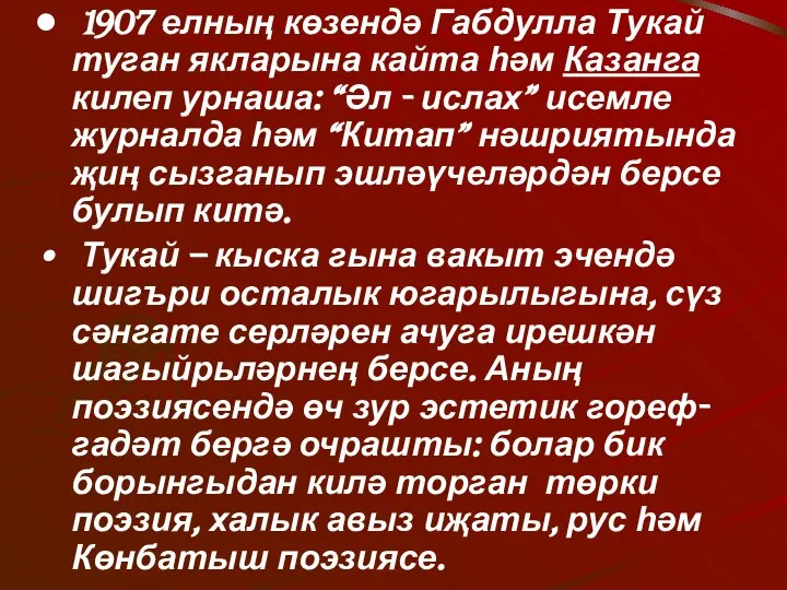 1907 елның көзендә Габдулла Тукай туган якларына кайта һәм Казанга килеп