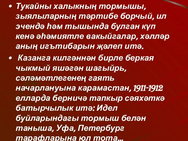 Тукайны халыкның тормышы, зыялыларның тәртибе борчый, ил эчендә һәм тышында булган