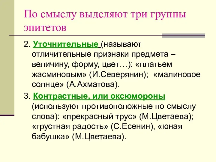 По смыслу выделяют три группы эпитетов 2. Уточнительные (называют отличительные признаки