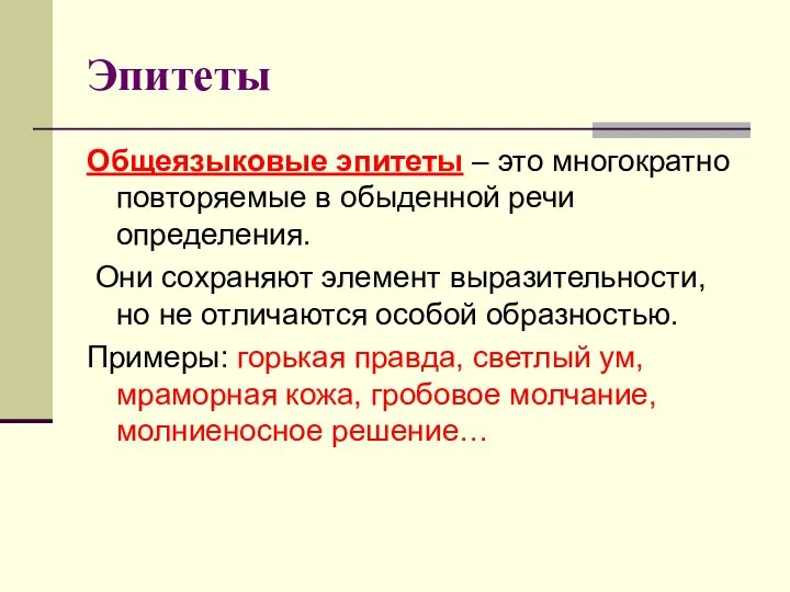 Эпитеты Общеязыковые эпитеты – это многократно повторяемые в обыденной речи определения.