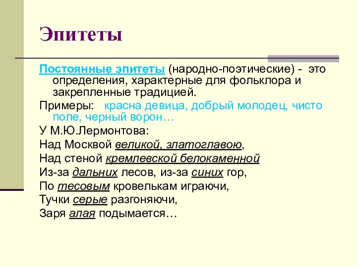 Эпитеты Постоянные эпитеты (народно-поэтические) - это определения, характерные для фольклора и