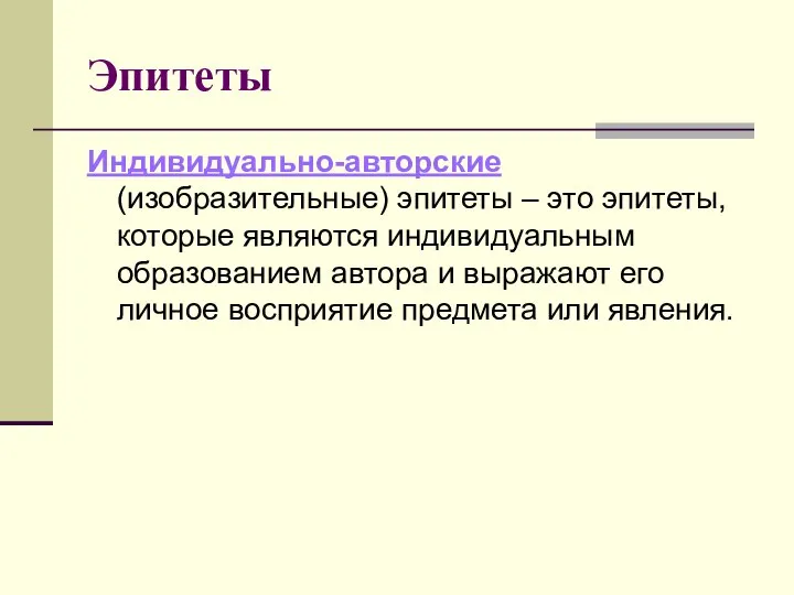 Эпитеты Индивидуально-авторские (изобразительные) эпитеты – это эпитеты, которые являются индивидуальным образованием