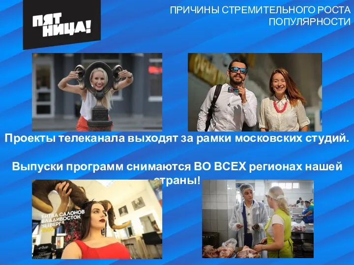 Проекты телеканала выходят за рамки московских студий. Выпуски программ снимаются ВО