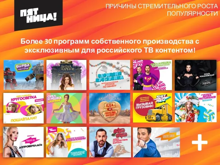 Более 30 программ собственного производства с эксклюзивным для российского ТВ контентом! + ПРИЧИНЫ СТРЕМИТЕЛЬНОГО РОСТА ПОПУЛЯРНОСТИ