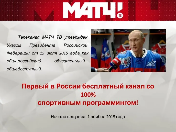 Телеканал МАТЧ ТВ утвержден Указом Президента Российской Федерации от 15 июля