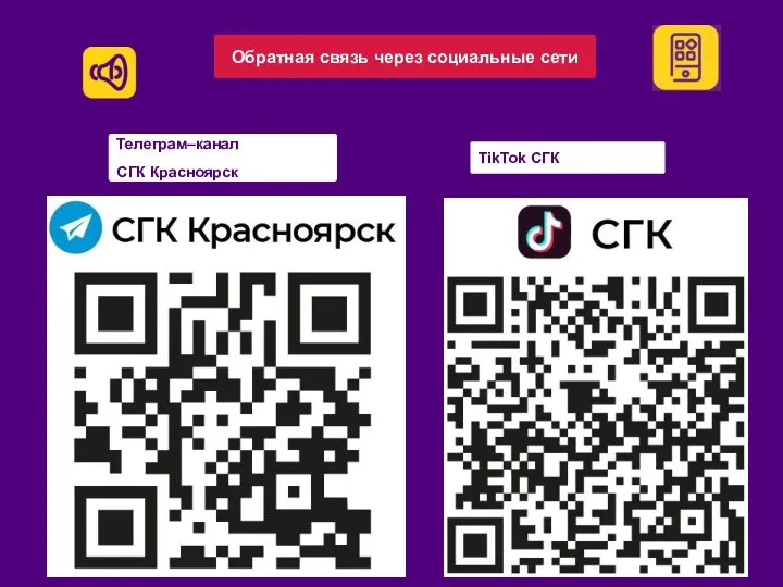 Обратная связь через социальные сети Телеграм–канал СГК Красноярск TikTok СГК