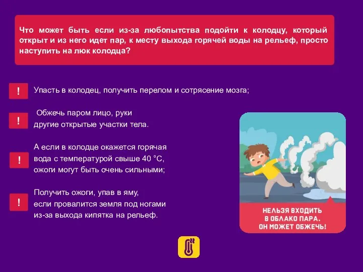 ! Упасть в колодец, получить перелом и сотрясение мозга; Обжечь паром