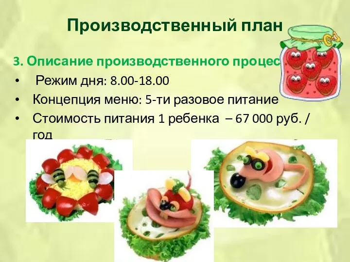 Производственный план 3. Описание производственного процесса Режим дня: 8.00-18.00 Концепция меню: