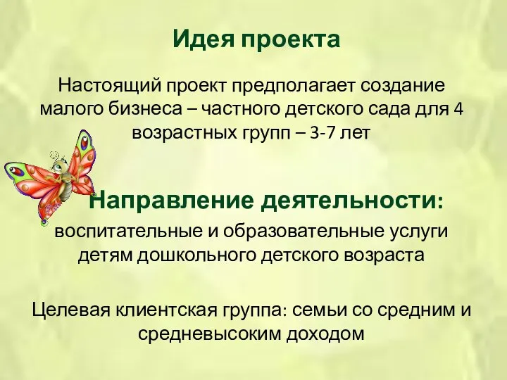 Идея проекта Настоящий проект предполагает создание малого бизнеса – частного детского