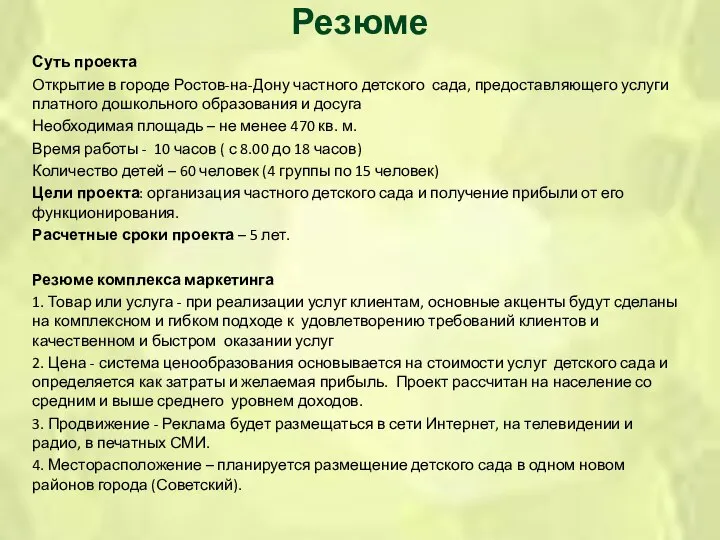 Резюме Суть проекта Открытие в городе Ростов-на-Дону частного детского сада, предоставляющего