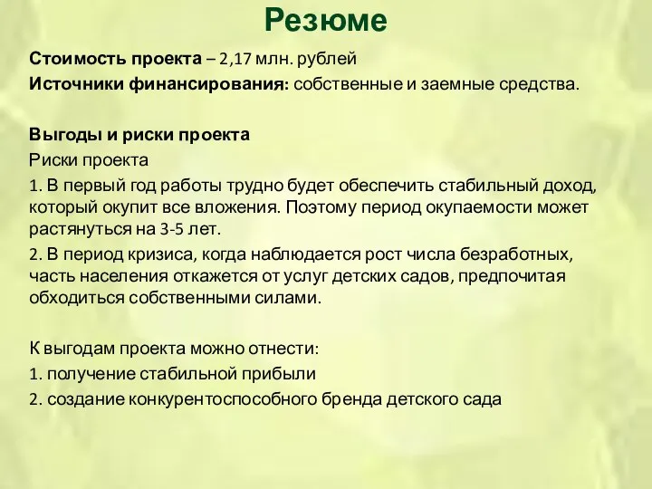 Резюме Стоимость проекта – 2,17 млн. рублей Источники финансирования: собственные и