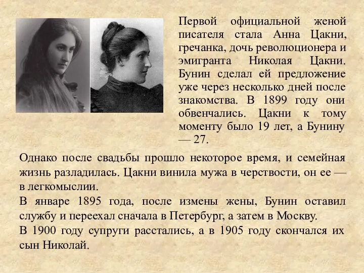 Первой официальной женой писателя стала Анна Цакни, гречанка, дочь революционера и