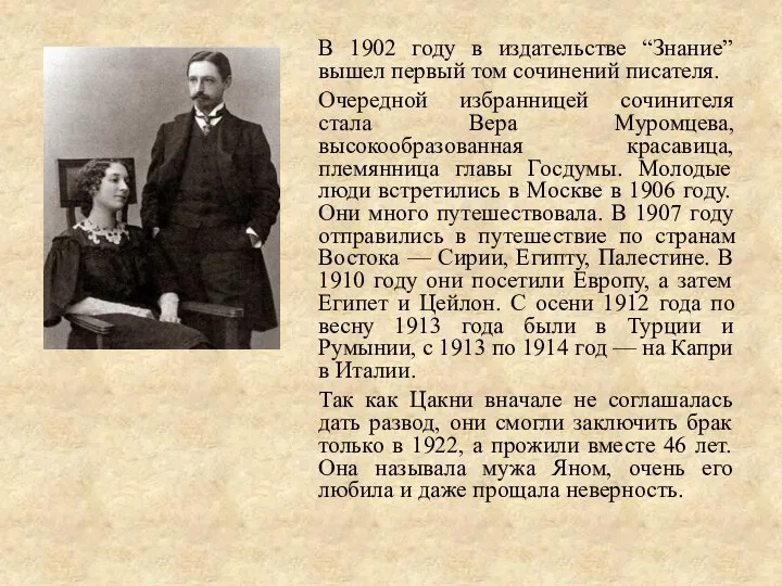 В 1902 году в издательстве “Знание” вышел первый том сочинений писателя.