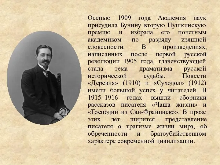 Осенью 1909 года Академия наук присудила Бунину вторую Пушкинскую премию и