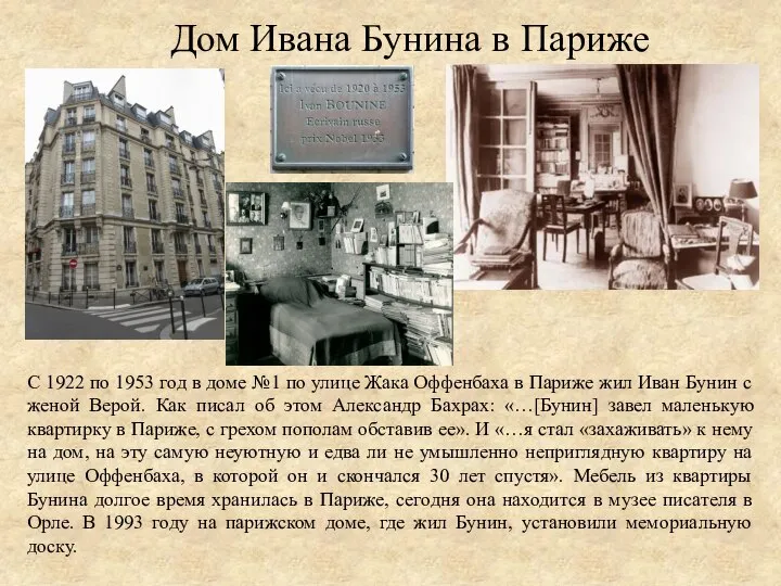 Дом Ивана Бунина в Париже С 1922 по 1953 год в