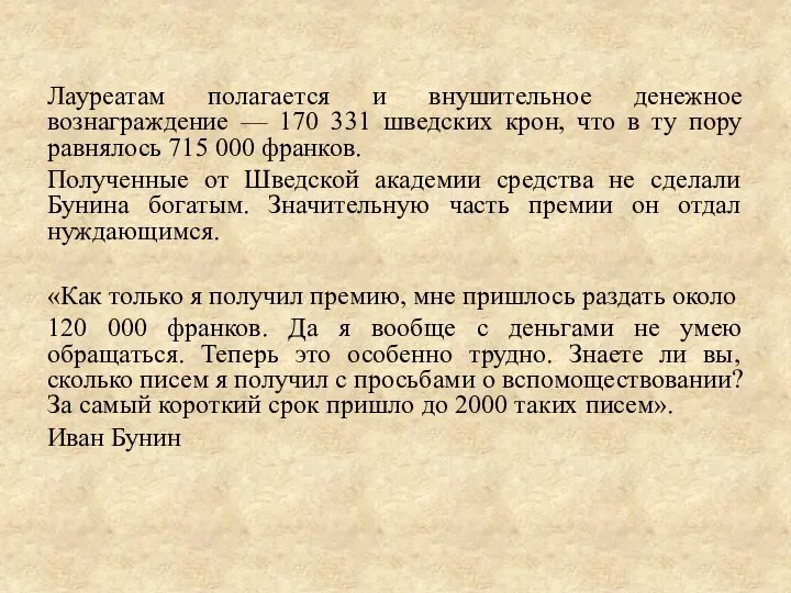 Лауреатам полагается и внушительное денежное вознаграждение — 170 331 шведских крон,