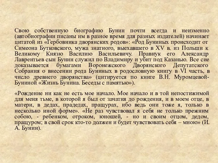 Свою собственную биографию Бунин почти всегда и неизменно (автобиографии писаны им