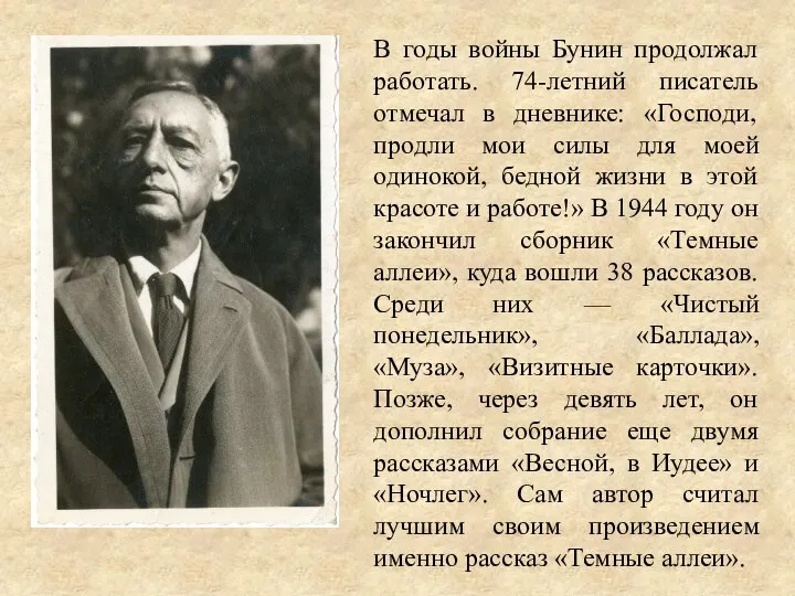 В годы войны Бунин продолжал работать. 74-летний писатель отмечал в дневнике: