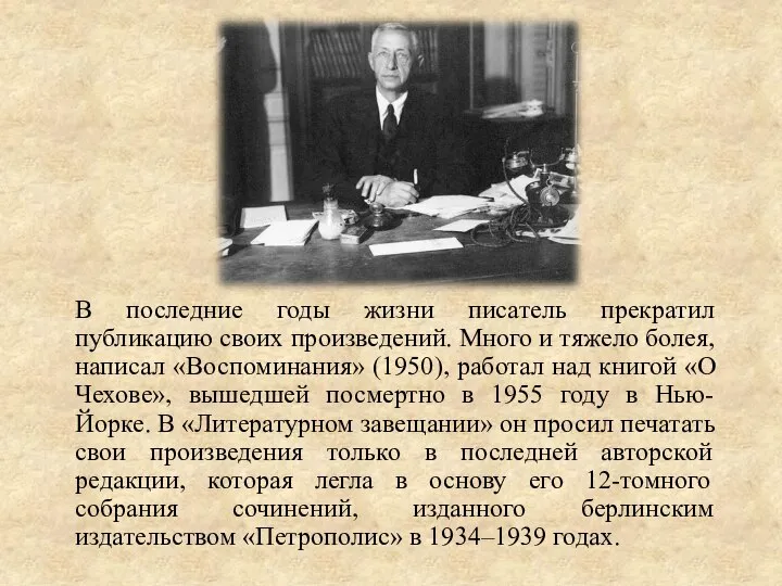 В последние годы жизни писатель прекратил публикацию своих произведений. Много и