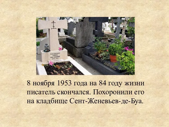 8 ноября 1953 года на 84 году жизни писатель скончался. Похоронили его на кладбище Сент-Женевьев-де-Буа.