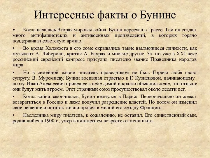 Интересные факты о Бунине • Когда началась Вторая мировая война, Бунин